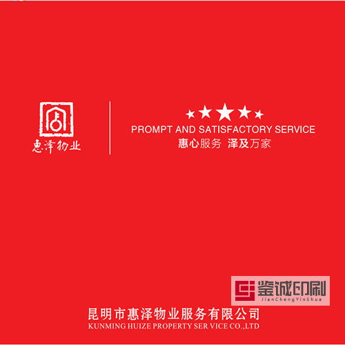 惠澤物業(yè)宣傳品印刷，鑒誠(chéng)為您保駕護(hù)航