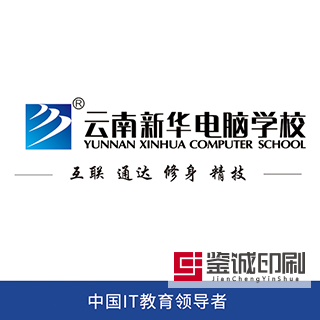 優(yōu)質(zhì)的教育，豐滿你翱翔的羽翼；先進(jìn)的設(shè)施，奠定你成功的起點！云南新華電腦學(xué)校招生簡章印刷