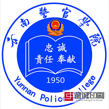逢敵亮劍敢擔(dān)當(dāng)，青春無悔獻(xiàn)國防！云南警官學(xué)院內(nèi)刊印刷