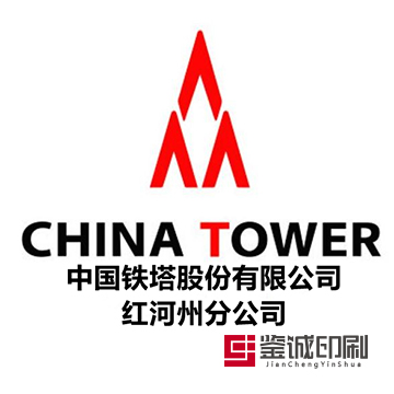 信息時代通寰宇，天涯海角零距離！中國鐵塔股份有限公司紅河州分公司宣傳物料印刷
